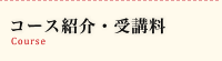 コース紹介・受講料