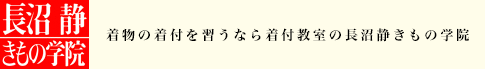 長沼 静 きもの学院／きものの着付を習うなら着付教室の長沼静きもの学院