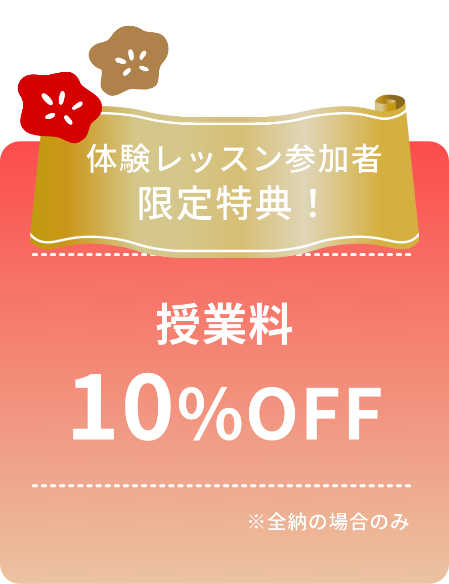 体験レッスン参加者限定特典！授業料10％OFF（全納の場合のみ）