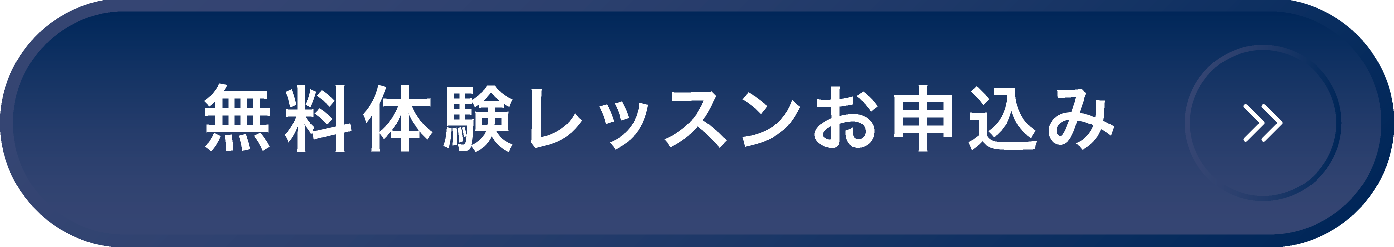 無料体験レッスンお申込み