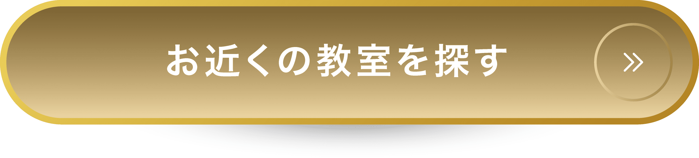 お近くの教室を探す