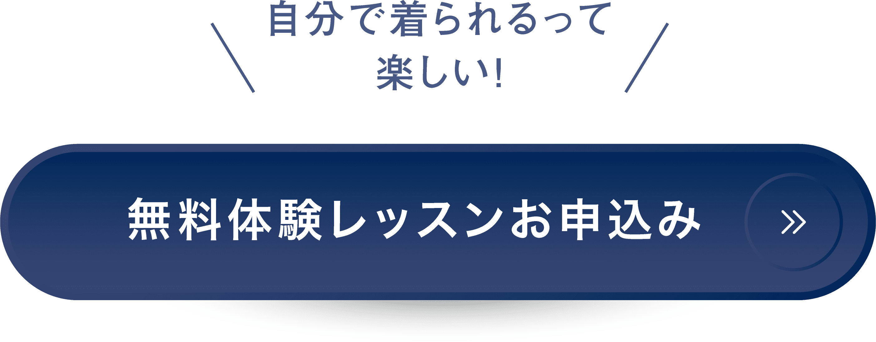 無料体験レッスンお申込み