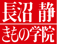 長沼静きもの学院