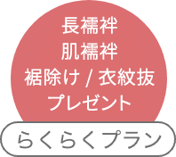 らくらくプラン 長襦袢・和装肌着・足袋等プレゼント