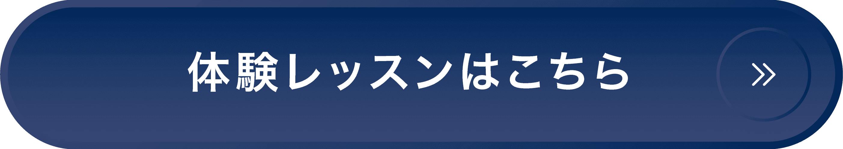 無料体験レッスンお申込み