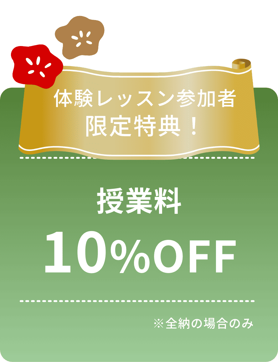 体験レッスン参加者限定特典！授業料10％OFF（全納の場合のみ）