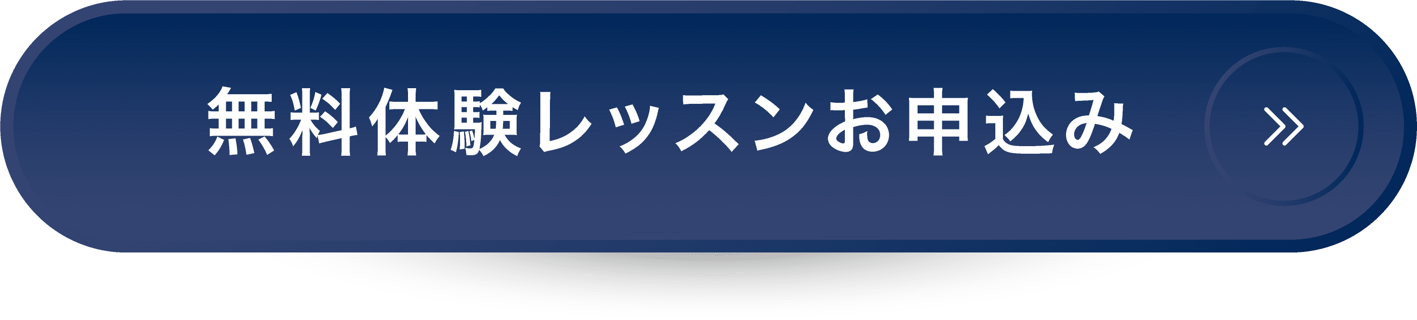 無料体験レッスンお申込み