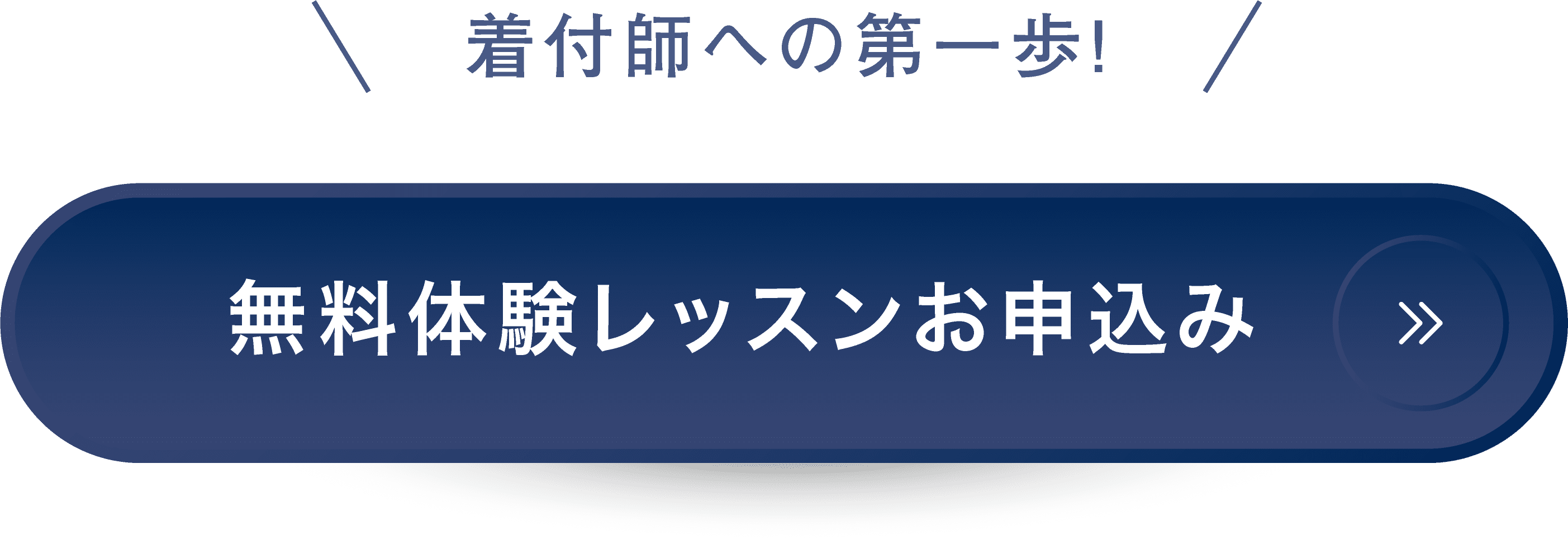 無料体験レッスンお申込み