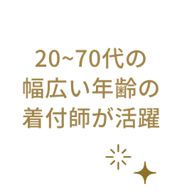 20~70代の幅広い年齢の着付師が活躍