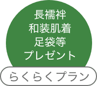 らくらくプラン 長襦袢・和装肌着・足袋等プレゼント