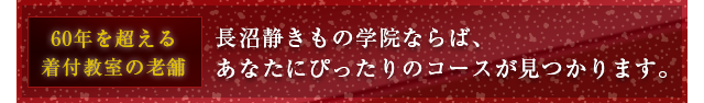 他の着付教室に通われていた方へ｜きものの着付やくみひもを習うなら着付教室の長沼静きもの学院