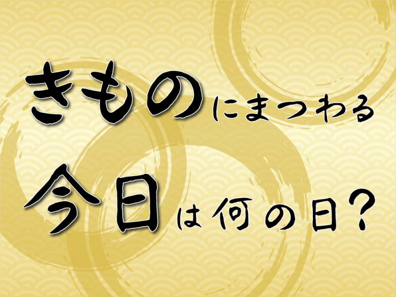 きものにまつわる今日は何の日