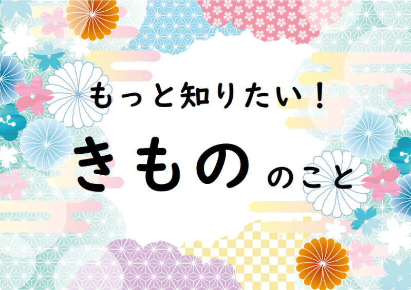 もっと知りたい！きもののこと